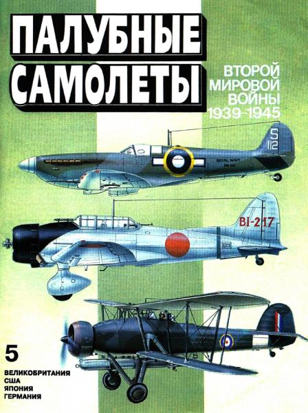 Сергей Цветков. Палубные самолеты Второй мировой войны (1939-1945)