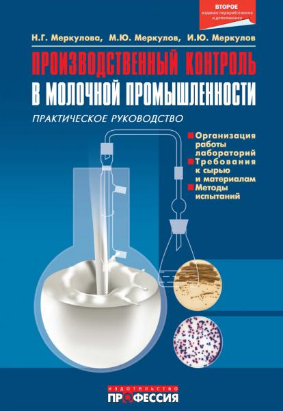 Н.Г. Меркулова. Производственный контроль в молочной промышленности