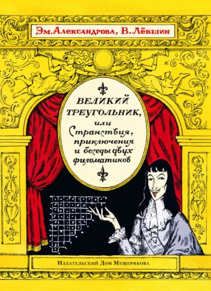 Эмилия Александрова. Великий треугольник, или странствия, приключения и беседы двух филоматиков