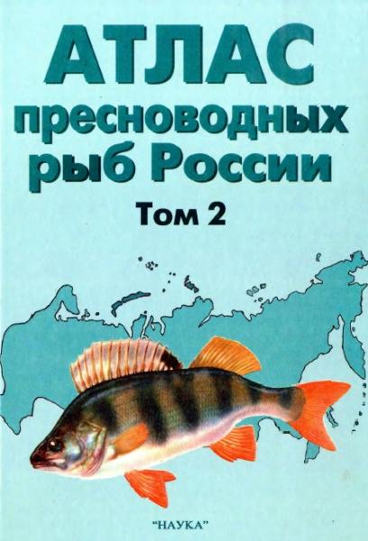 Ю.С. Решетников. Атлас пресноводных рыб России