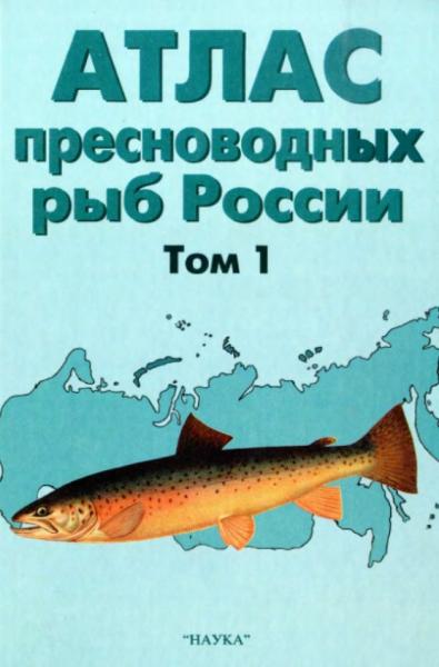 Ю.С. Решетников. Атлас пресноводных рыб России