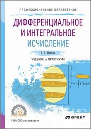 В.С. Шипачев. Дифференциальное и интегральное исчисление. Учебник и практикум