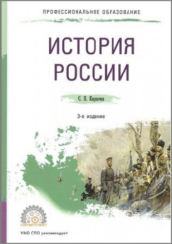 С.П. Карпачев. История России