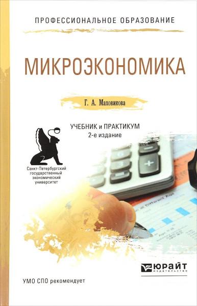 Г.А. Маховикова. Микроэкономика. Учебник и практикум