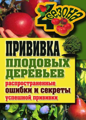 Галина Серикова. Прививка плодовых деревьев: распространенные ошибки и секреты успешной прививки