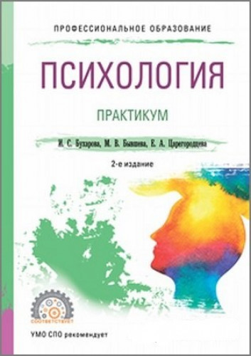 И.С. Бухарова. Психология. Практикум