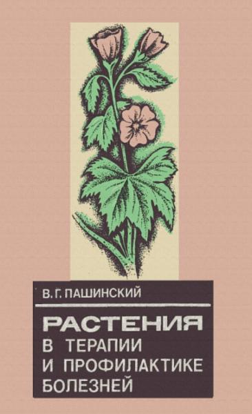 Виталий Пашинский. Растения в терапии и профилактике болезней