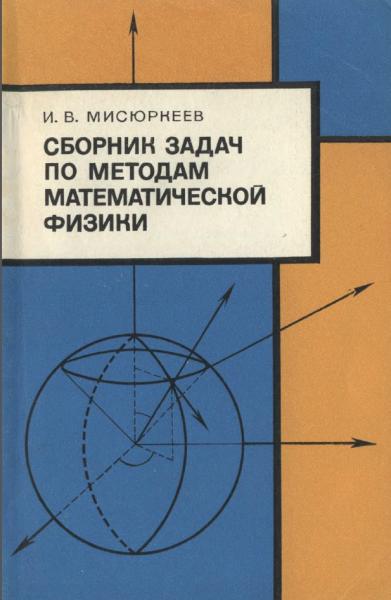 Сборник задач по методам математической физики