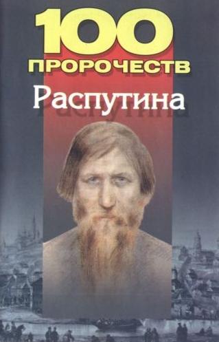 Андрей Брестский. 100 пророчеств Распутина
