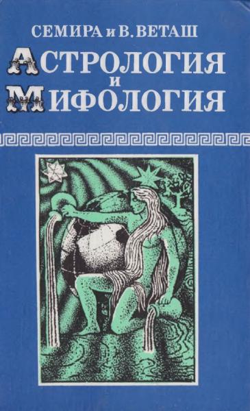 Семира и В. Веташ. Астрология и мифология