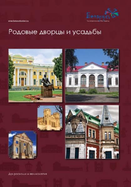 Беларусь. Родовые дворцы и усадьбы