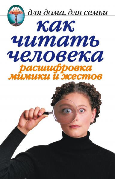 Линиза Жалпанова. Как читать человека. Расшифровка мимики и жестов