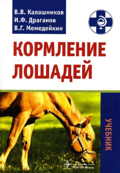 В.В. Калашников. Кормление лошадей