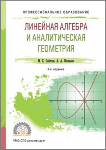 И.Х. Сабитов. Линейная алгебра и аналитическая геометрия