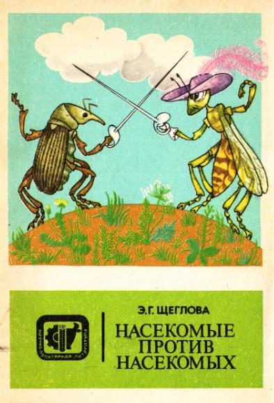Э.Г. Щеглова. Насекомые против насекомых