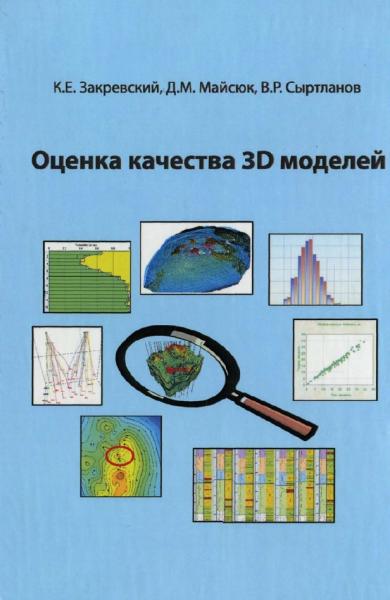 Оценка качества 3D моделей
