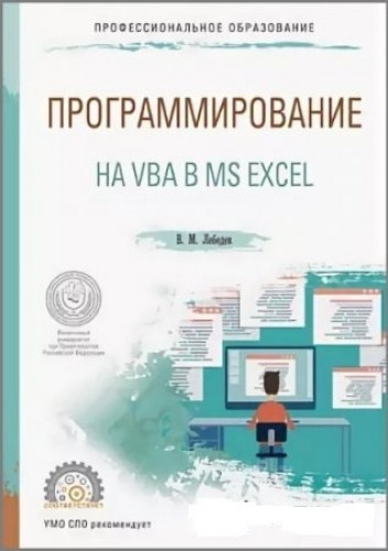 В.М. Лебедев. Программирование на VBA в MS Excel