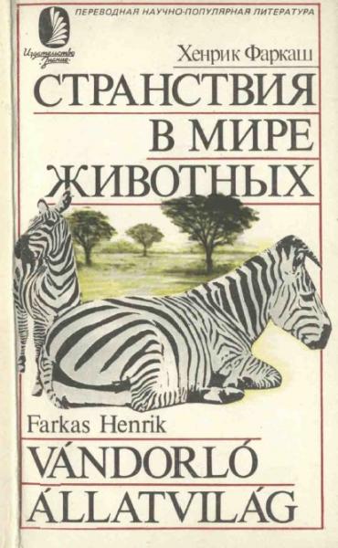 Генрих Фаркаш. Странствия в мире животных