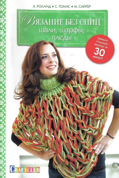Мануэла Сайтер. Вязание без спиц: шали, шарфы, пледы