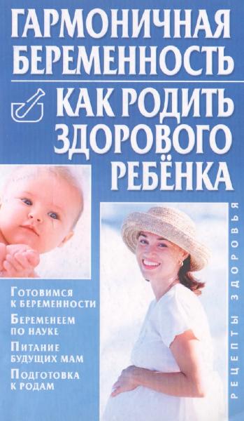 Борис Бах. Гармоничная беременность. Как родить здорового ребенка
