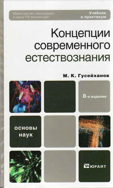 М.К. Гусейханов. Концепции современного естествознания