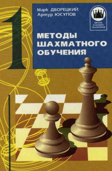 Марк Дворецкий. Методы шахматного обучения