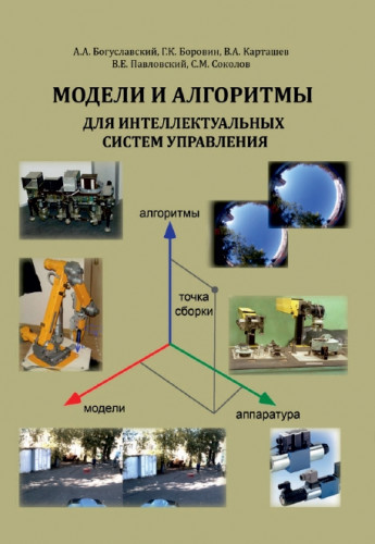 Модели и алгоритмы для интеллектуальных систем управления