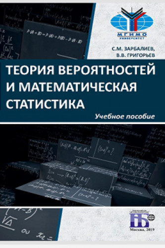 С.М. Зарбалиев. Теория вероятностей и математическая статистика
