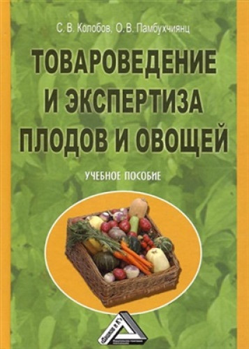 С.В. Колобов. Товароведение и экспертиза плодов и овощей