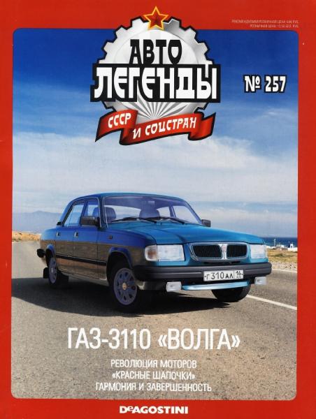 Автолегенды СССР и соцстран №257. ГАЗ-3110 Волга