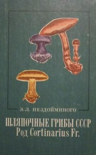 Э.Л. Нездойминого. Шляпочные грибы СССР