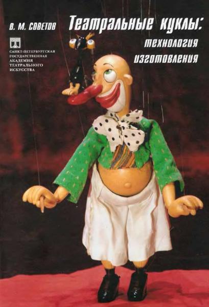 В.М. Советов. Театральные куклы: технология изготовления