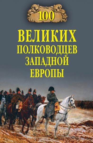 Алексей Шишов. 100 великих полководцев Западной Европы