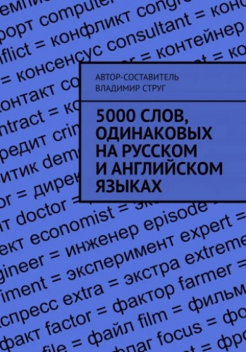 Владимир Струг. 5000 слов, одинаковых на русском и английском языках