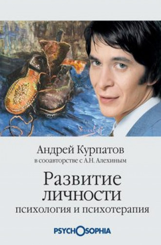 Андрей Курпатов. Развитие личности. Психология и психотерапия