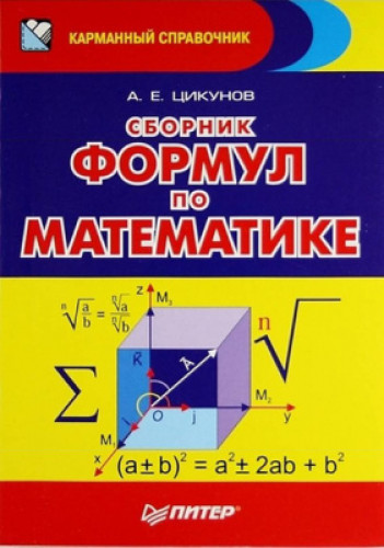 А.Е. Цикунов. Сборник формул по математике