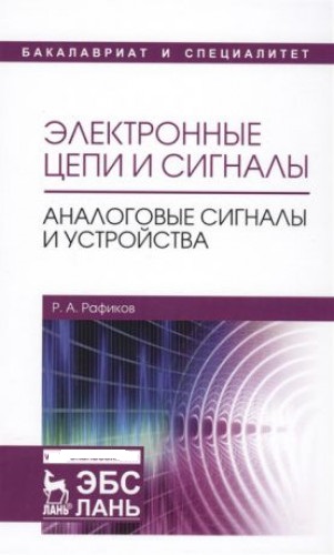 Р.А. Рафиков. Электронные цепи и сигналы. Аналоговые сигналы и устройства