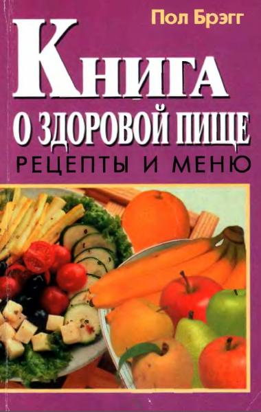 Пол Брэгг. Книга о здоровой пище. Рецепты и меню