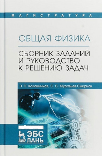 Н.П. Калашников. Общая физика. Сборник заданий и руководство к решению задач