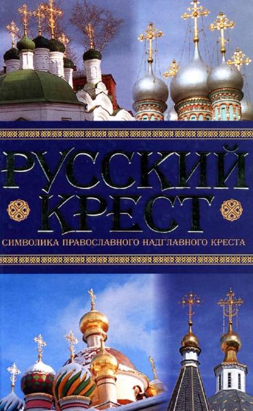 Русский крест. Символика православного надглавного креста