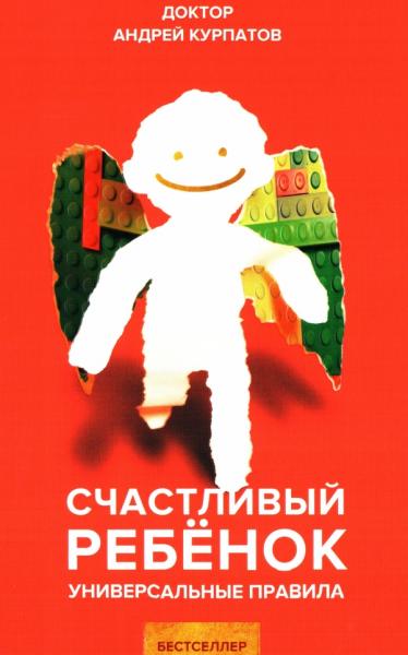 Андрей Курпатов. Счастливый ребенок. Универсальные правила