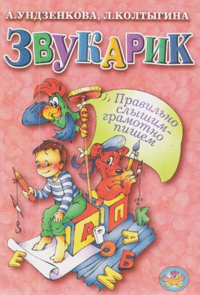 А.В. Ундзенкова. Звукарик. Правильно слышим - грамотно пишем