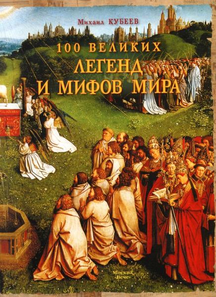 М.Н. Кубеев. 100 великих легенд и мифов мира