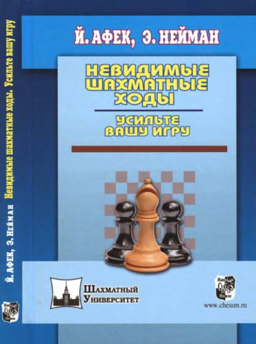 Йоханан Афек. Невидимые шахматные ходы. Усильте вашу игру
