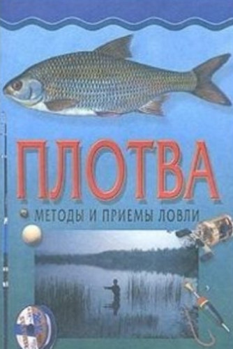 Ю.Г. Хацкевич. Плотва. Методы и приемы ловли