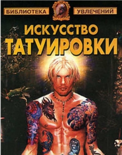 В.А. Барановский. Искусство татуировки