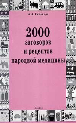 Анатолий Семенцов. 2000 заговоров и рецептов народной медицины