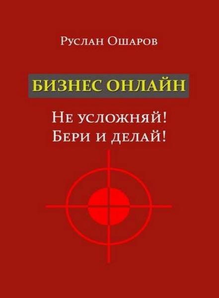 Бизнес онлайн. Не усложняй! Бери и делай!