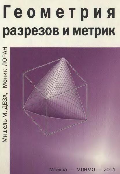 М. Деза. Геометрия разрезов и метрик