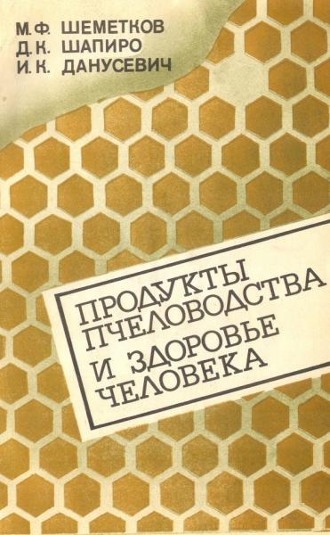 М.Ф. Шеметков. Продукты пчеловодства и здоровье человека